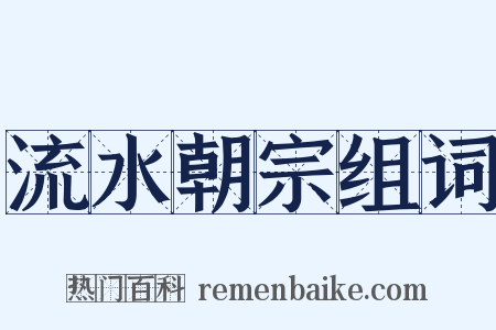 流水朝宗组词是什么意思的图片